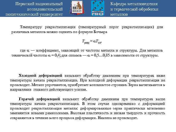 Пермский национальный исследовательский политехнический университет Кафедра металловедения и термической обработки металлов Температуру рекристаллизации (температурный