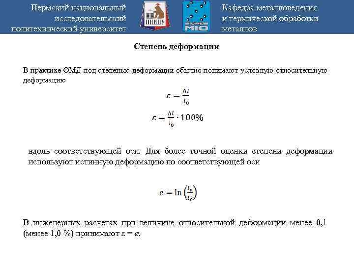 Пермский национальный исследовательский политехнический университет Кафедра металловедения и термической обработки металлов Степень деформации В