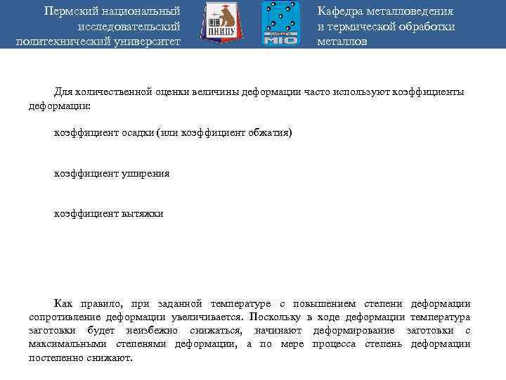 Пермский национальный исследовательский политехнический университет Кафедра металловедения и термической обработки металлов Для количественной оценки