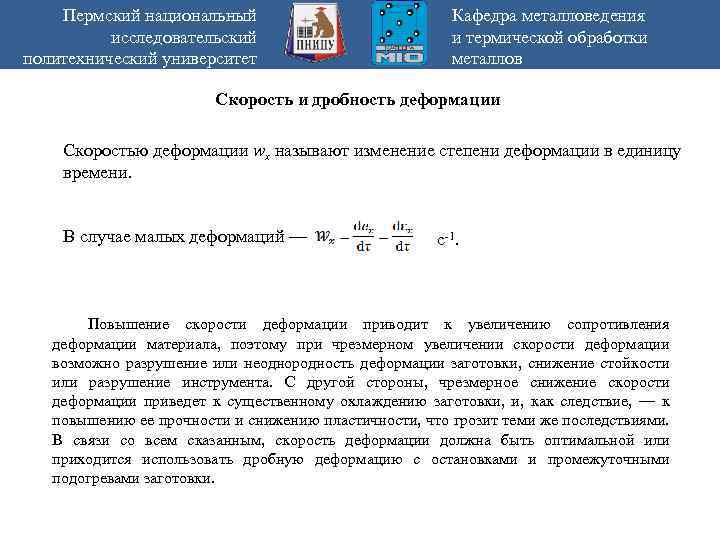 Пермский национальный исследовательский политехнический университет Кафедра металловедения и термической обработки металлов Скорость и дробность