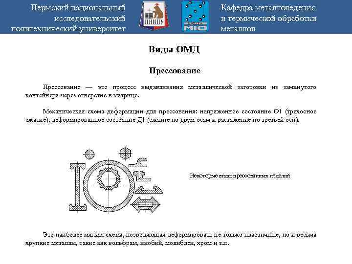 Пермский национальный исследовательский политехнический университет Кафедра металловедения и термической обработки металлов Виды ОМД Прессование