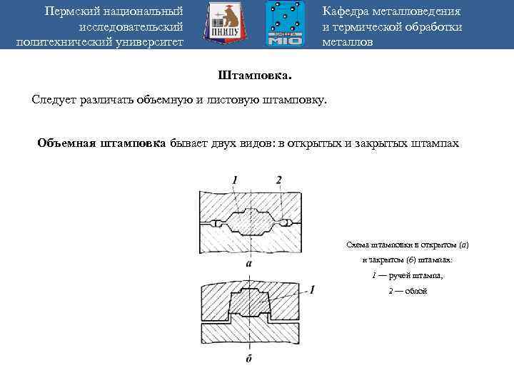 Пермский национальный исследовательский политехнический университет Кафедра металловедения и термической обработки металлов Штамповка. Следует различать