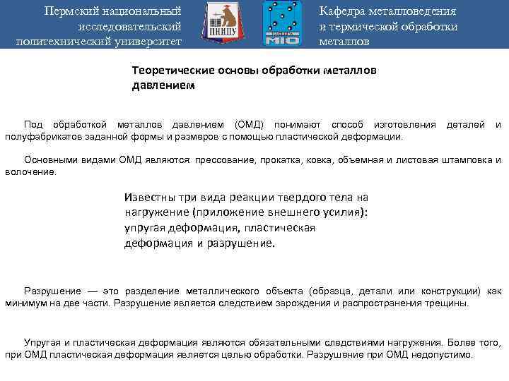 Пермский национальный исследовательский политехнический университет Кафедра металловедения и термической обработки металлов Теоретические основы обработки