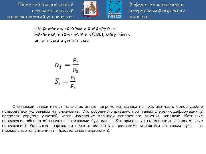 Пермский национальный исследовательский политехнический университет . , Кафедра металловедения и термической обработки металлов Напряжения,