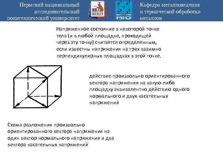 Пермский национальный исследовательский политехнический университет Кафедра металловедения и термической обработки металлов Напряженное состояние в