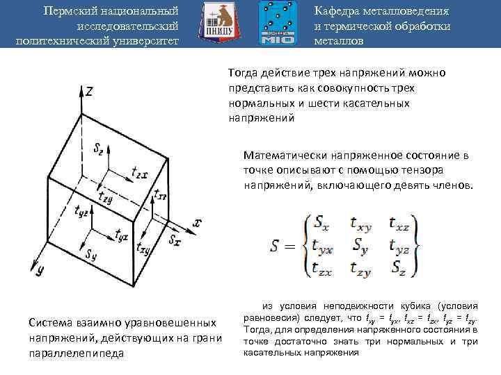 Пермский национальный исследовательский политехнический университет Кафедра металловедения и термической обработки металлов Тогда действие трех