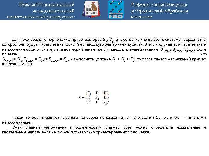 Пермский национальный исследовательский политехнический университет Кафедра металловедения и термической обработки металлов Для трех взаимно