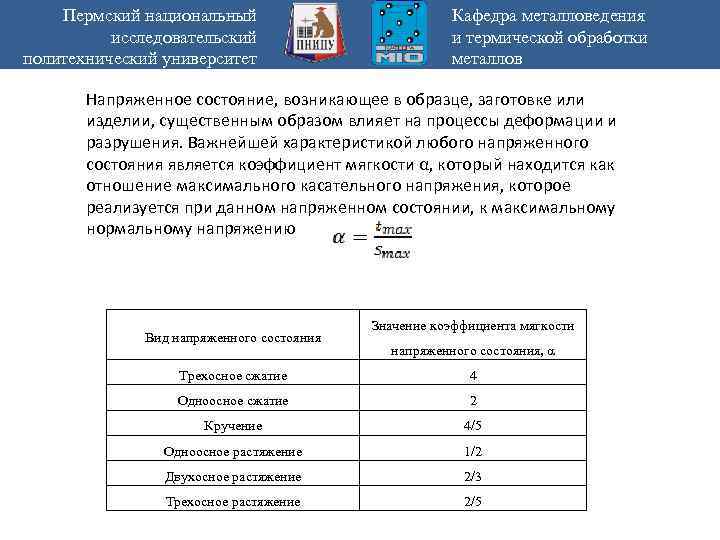 Пермский национальный исследовательский политехнический университет Кафедра металловедения и термической обработки металлов Напряженное состояние, возникающее