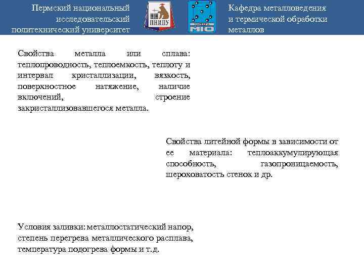 Пермский национальный исследовательский политехнический университет Кафедра металловедения и термической обработки металлов Свойства металла или