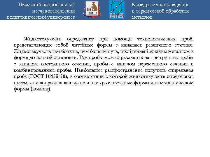 Пермский национальный исследовательский политехнический университет Кафедра металловедения и термической обработки металлов Жидкотекучесть определяют при