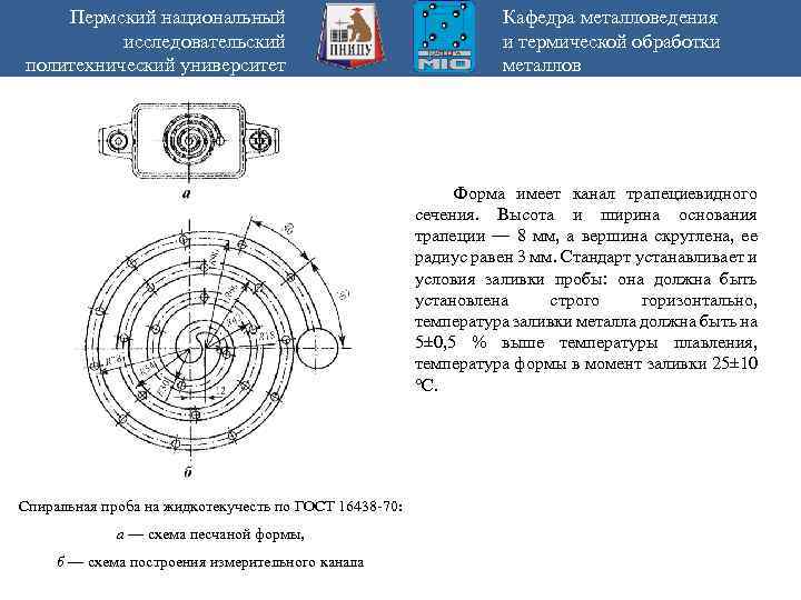 Пермский национальный исследовательский политехнический университет Кафедра металловедения и термической обработки металлов Форма имеет канал