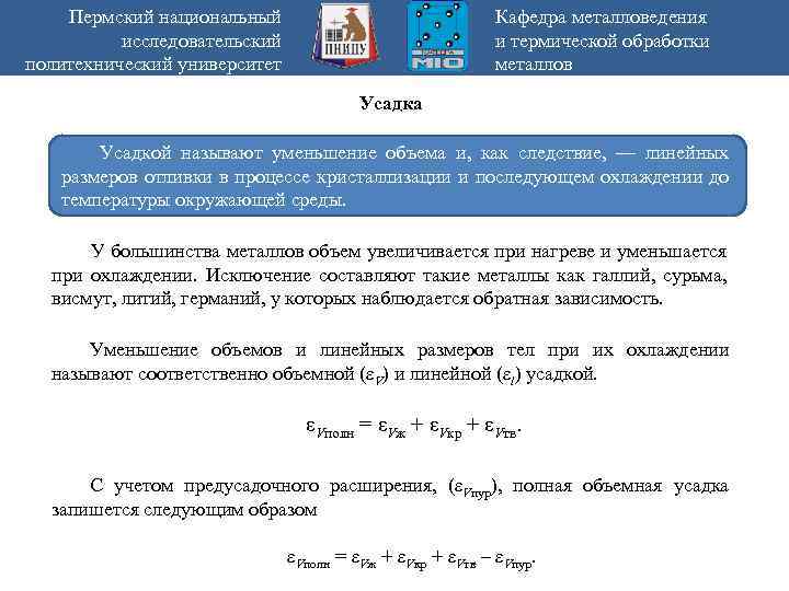 Пермский национальный исследовательский политехнический университет Кафедра металловедения и термической обработки металлов Усадка Усадкой называют