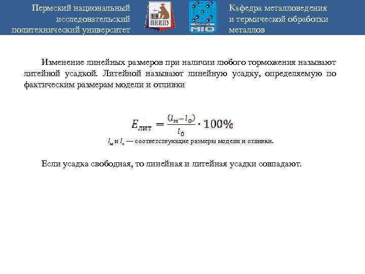 Пермский национальный исследовательский политехнический университет Кафедра металловедения и термической обработки металлов Изменение линейных размеров
