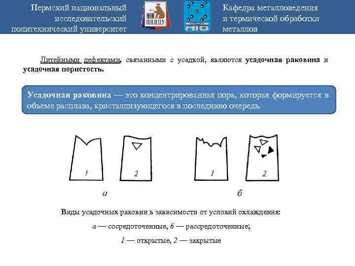 Пермский национальный исследовательский политехнический университет Кафедра металловедения и термической обработки металлов Литейными дефектами, связанными