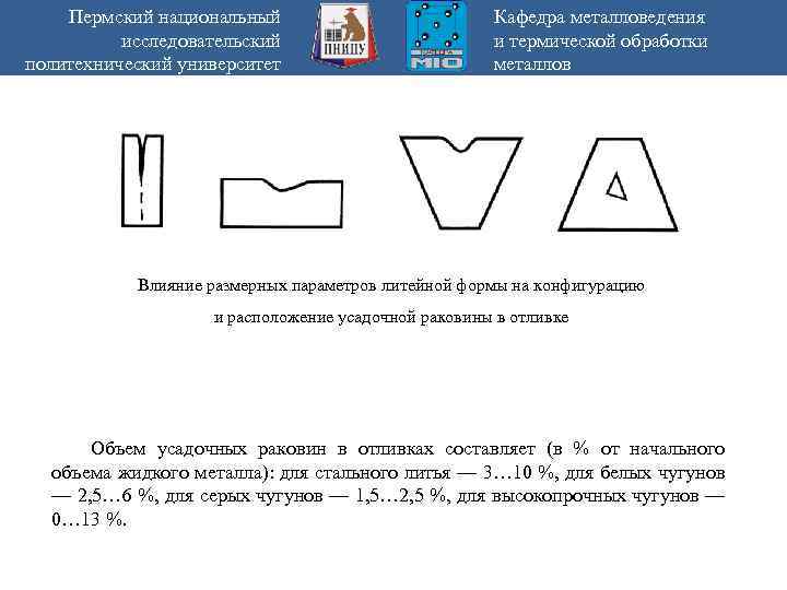 Пермский национальный исследовательский политехнический университет Кафедра металловедения и термической обработки металлов Влияние размерных параметров