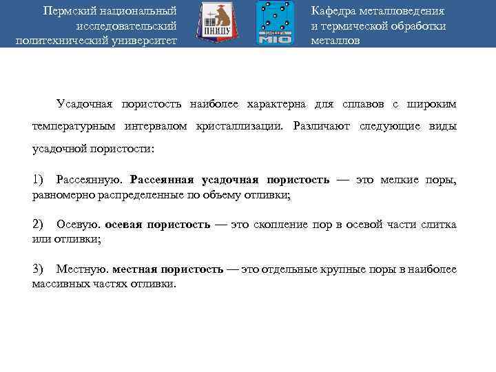 Пермский национальный исследовательский политехнический университет Кафедра металловедения и термической обработки металлов Усадочная пористость наиболее