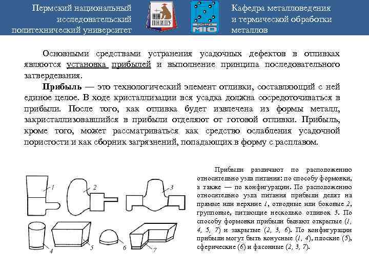 Пермский национальный исследовательский политехнический университет Кафедра металловедения и термической обработки металлов Основными средствами устранения