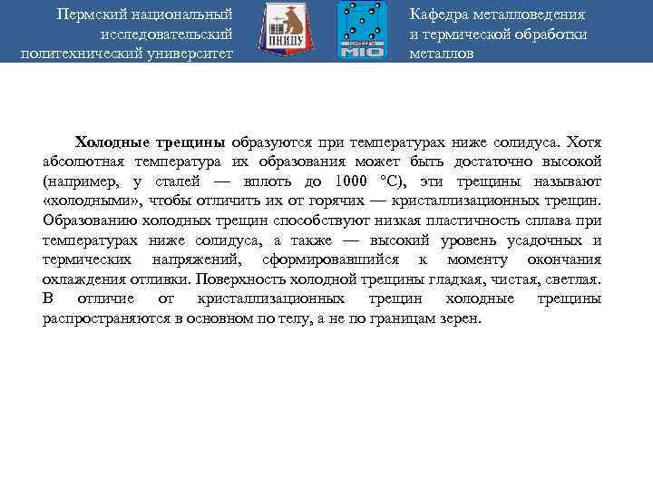 Пермский национальный исследовательский политехнический университет Кафедра металловедения и термической обработки металлов Холодные трещины образуются