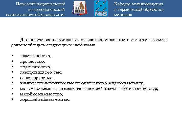 Пермский национальный исследовательский политехнический университет Кафедра металловедения и термической обработки металлов Для получения качественных