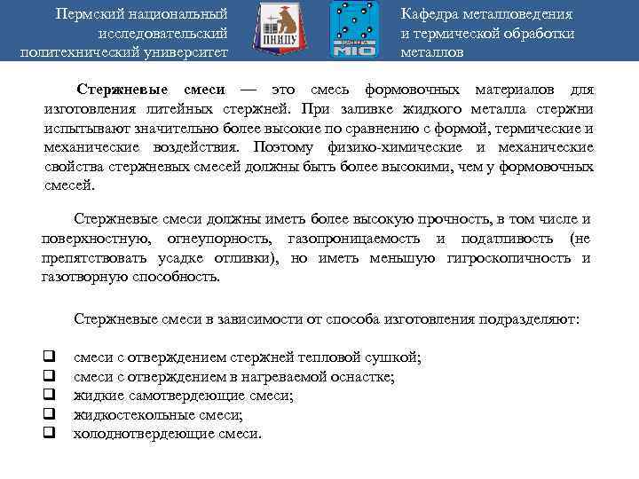 Пермский национальный исследовательский политехнический университет Кафедра металловедения и термической обработки металлов Стержневые смеси —