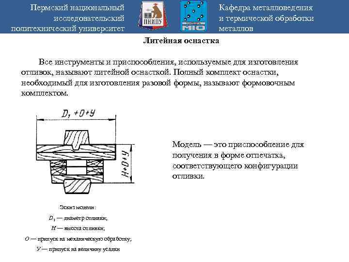 Пермский национальный исследовательский политехнический университет Кафедра металловедения и термической обработки металлов Литейная оснастка Все