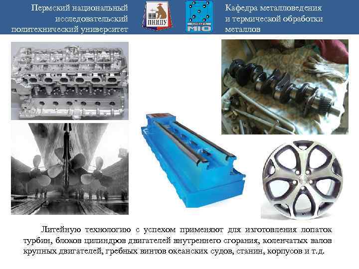 Пермский национальный исследовательский политехнический университет Кафедра металловедения и термической обработки металлов Литейную технологию с