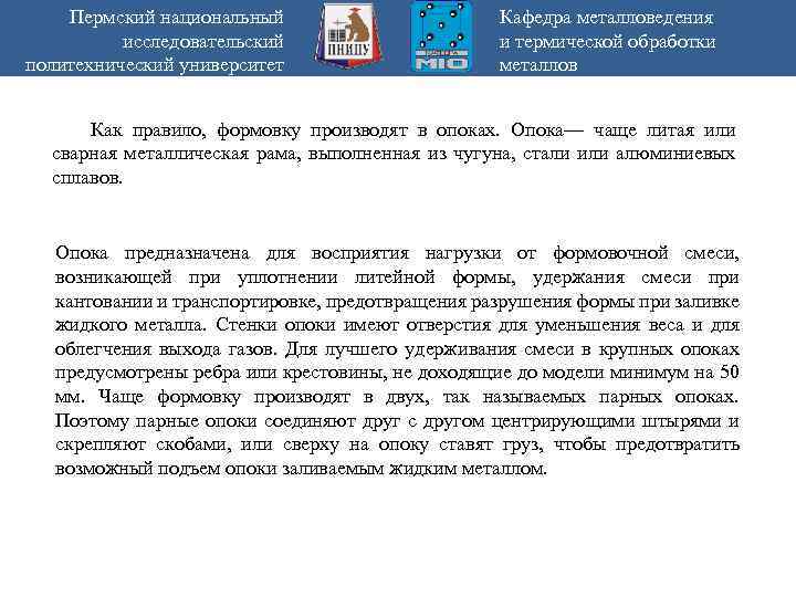 Пермский национальный исследовательский политехнический университет Кафедра металловедения и термической обработки металлов Как правило, формовку