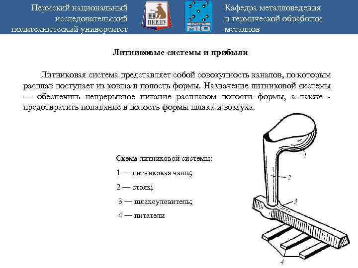 Пермский национальный исследовательский политехнический университет Кафедра металловедения и термической обработки металлов Литниковые системы и