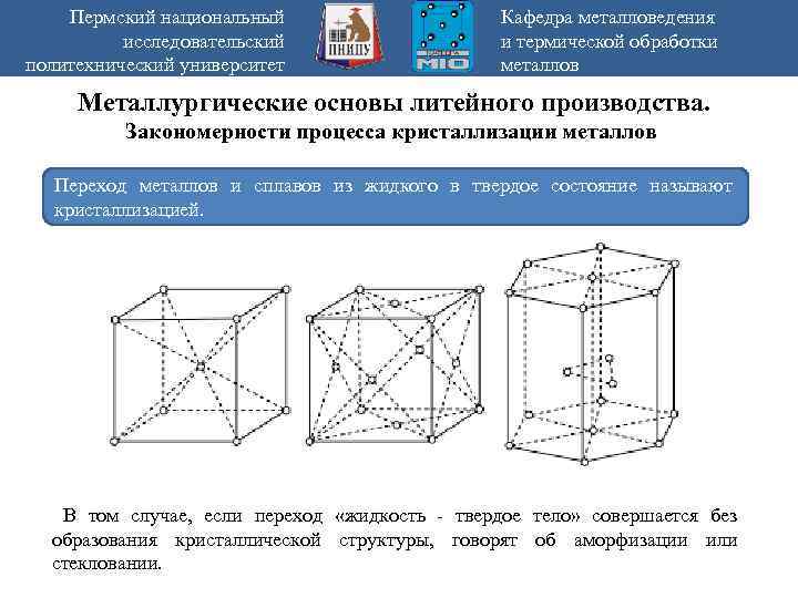 Пермский национальный исследовательский политехнический университет Кафедра металловедения и термической обработки металлов Металлургические основы литейного