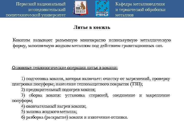 Пермский национальный исследовательский политехнический университет Кафедра металловедения и термической обработки металлов Литье в кокиль