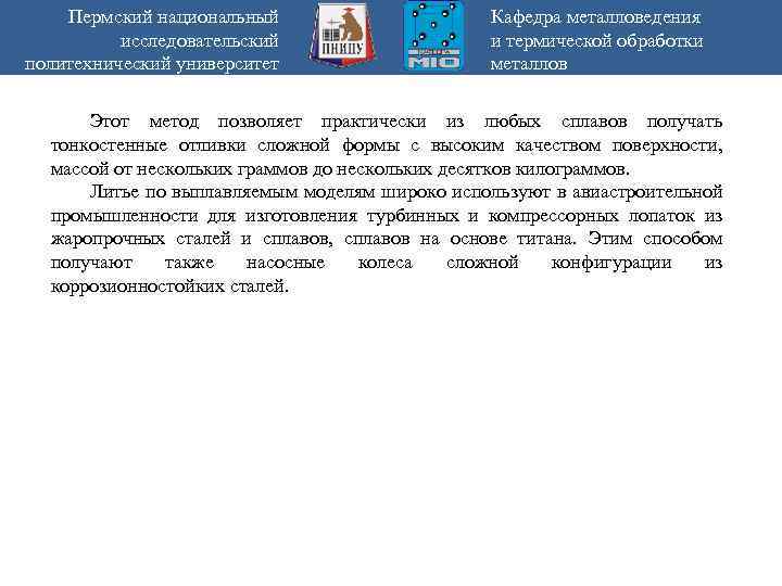 Пермский национальный исследовательский политехнический университет Кафедра металловедения и термической обработки металлов Этот метод позволяет