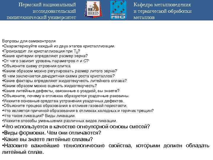 Пермский национальный исследовательский политехнический университет Кафедра металловедения и термической обработки металлов Вопросы для самоконтроля