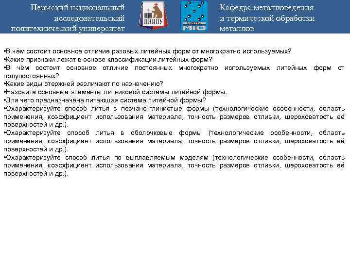 Пермский национальный исследовательский политехнический университет Кафедра металловедения и термической обработки металлов • В чём