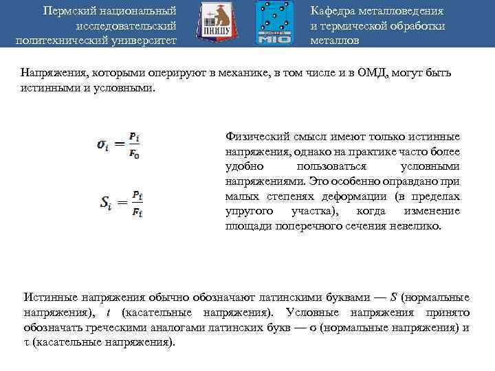 Пермский национальный исследовательский политехнический университет Кафедра металловедения и термической обработки металлов Напряжения, которыми оперируют