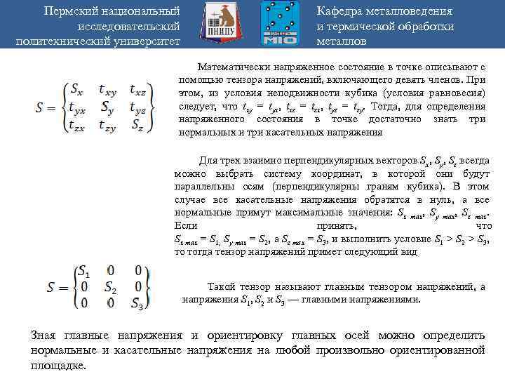 Пермский национальный исследовательский политехнический университет Кафедра металловедения и термической обработки металлов Математически напряженное состояние