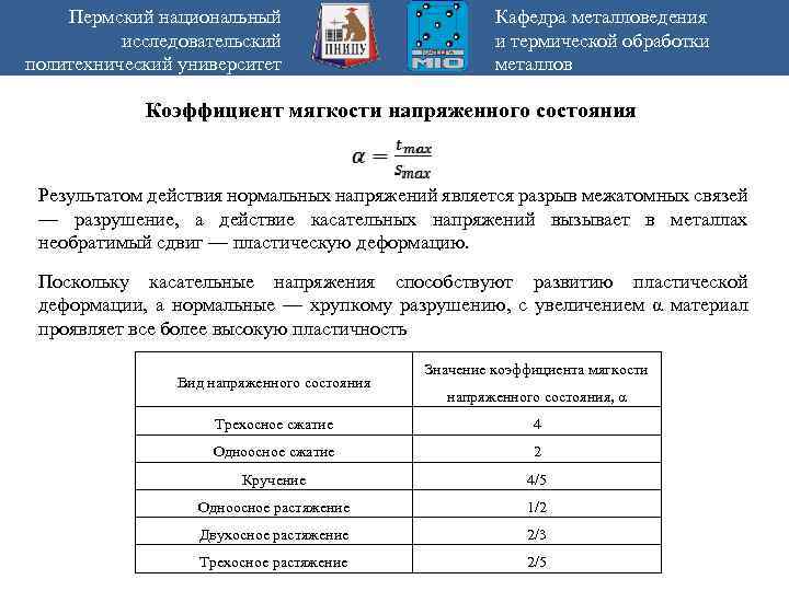 Пермский национальный исследовательский политехнический университет Кафедра металловедения и термической обработки металлов Коэффициент мягкости напряженного