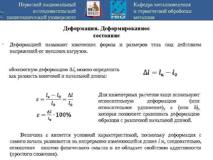 . Пермский национальный исследовательский политехнический университет Кафедра металловедения и термической обработки металлов Деформации. Деформированное