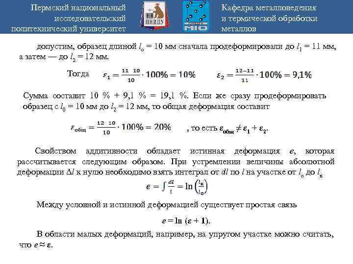 Пермский национальный исследовательский политехнический университет Кафедра металловедения и термической обработки металлов допустим, образец длиной