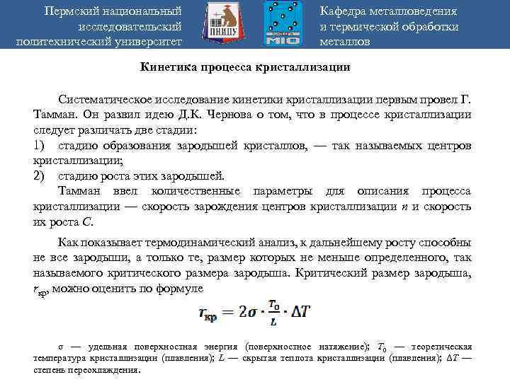 Пермский национальный исследовательский политехнический университет Кафедра металловедения и термической обработки металлов Кинетика процесса кристаллизации