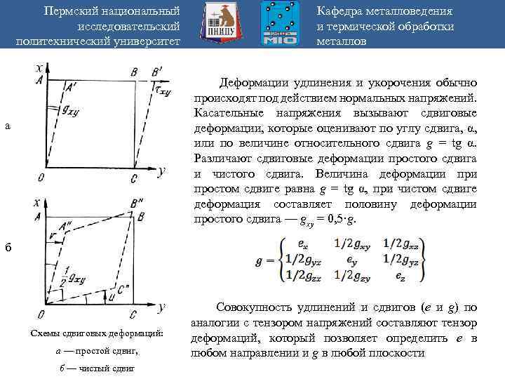 Пермский национальный исследовательский политехнический университет Кафедра металловедения и термической обработки металлов Деформации удлинения и