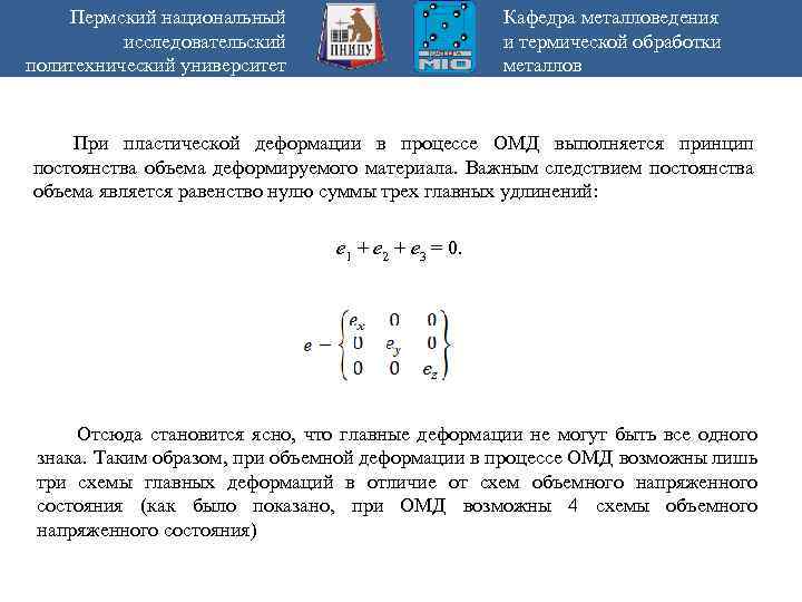 Пермский национальный исследовательский политехнический университет Кафедра металловедения и термической обработки металлов При пластической деформации