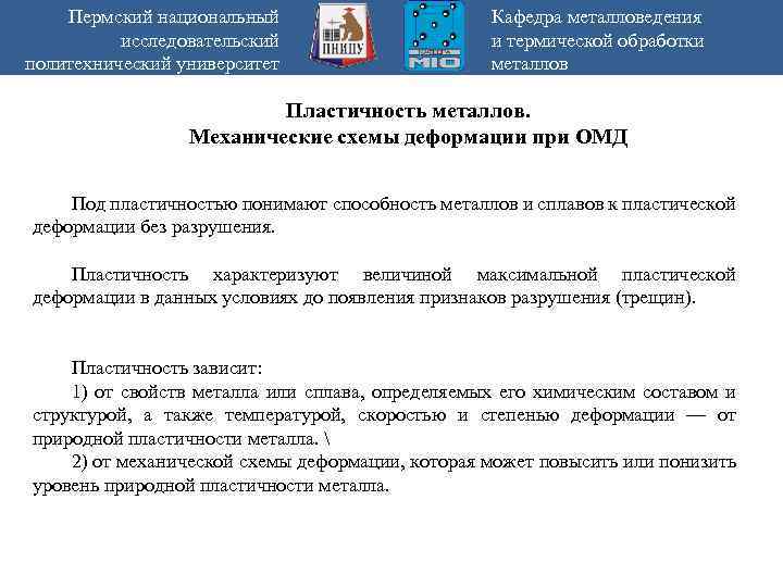 Пермский национальный исследовательский политехнический университет Кафедра металловедения и термической обработки металлов Пластичность металлов. Механические