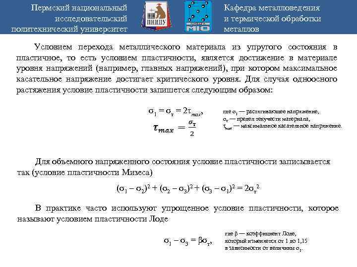 Пермский национальный исследовательский политехнический университет Кафедра металловедения и термической обработки металлов Условием перехода металлического