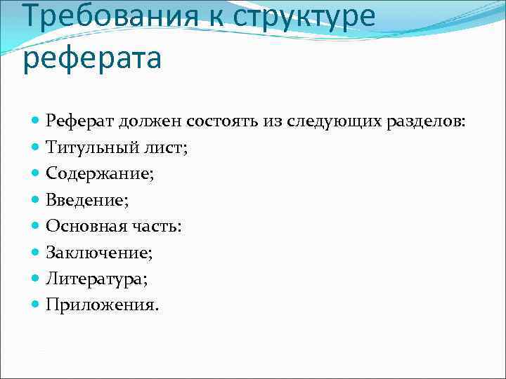 Из чего состоит реферат. Требования к структуре реферата. Из чего должен состоять реферат. Из чего состоит доклад.