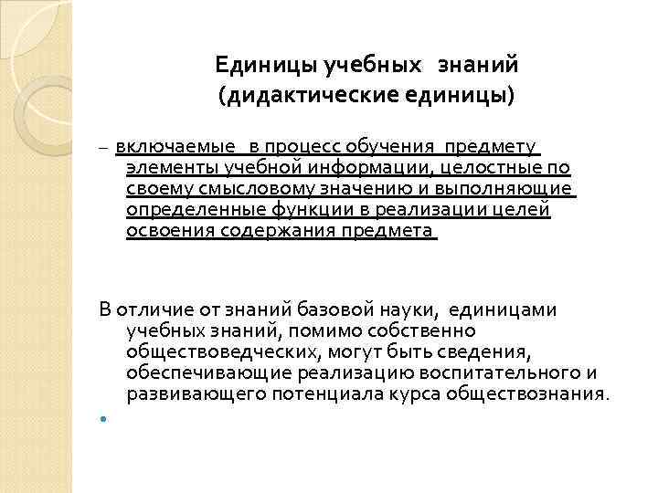 Дидактическая единица содержания. Дидактические единицы учебного предмета. Дидактические единицы это. Элементы (дидактические единицы) содержания:. Основные дидактические единицы урока.