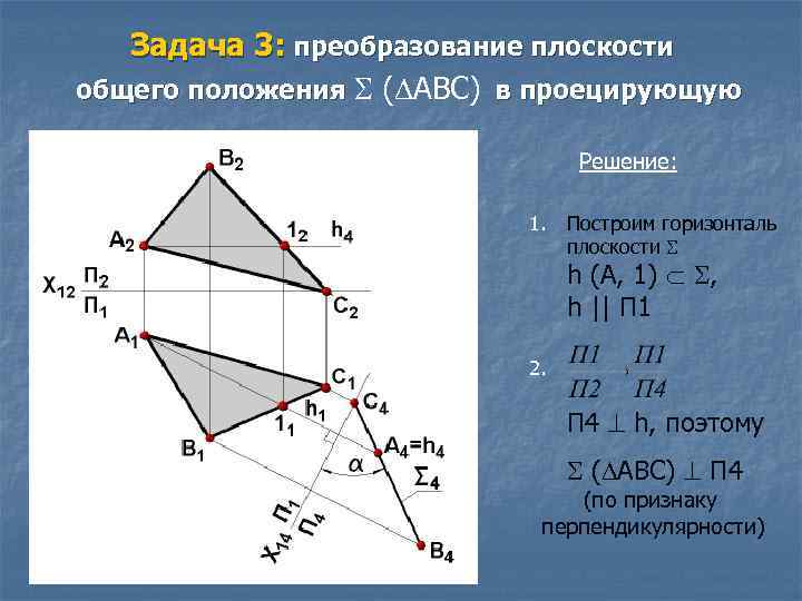 Задача 3: преобразование плоскости общего положения ( АВС) в проецирующую Решение: 1. Построим горизонталь