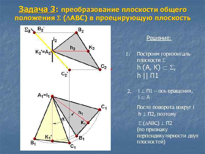 Задача 3: преобразование плоскости общего положения ( АВС) в проецирующую плоскость Решение: 1. Построим