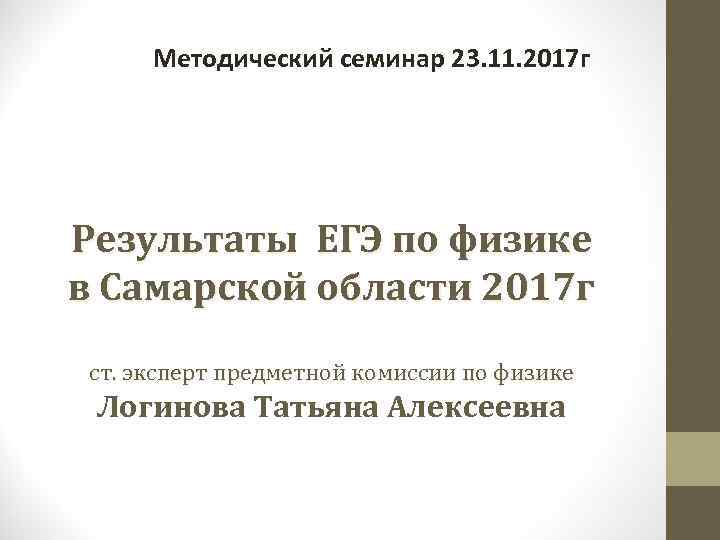 Методический семинар 23. 11. 2017 г Результаты ЕГЭ по физике в Самарской области 2017