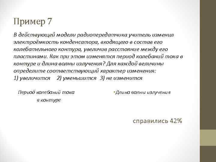 Пример 7 В действующей модели радиопередатчика учитель изменил электроёмкость конденсатора, входящего в состав его