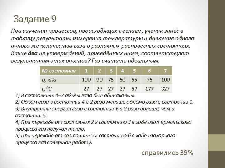 Задание 9 При изучении процессов, происходящих с гелием, ученик занёс в таблицу результаты измерения